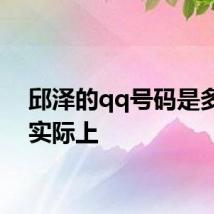 邱泽的qq号码是多少？实际上