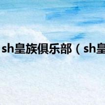 sh皇族俱乐部（sh皇族）