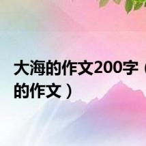 大海的作文200字(大海的作文)
