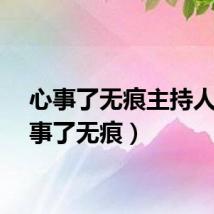 心事了无痕主持人（心事了无痕）