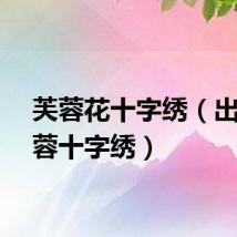 芙蓉花十字绣（出水芙蓉十字绣）