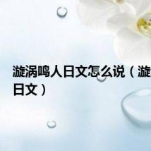 漩涡鸣人日文怎么说(漩涡鸣人日文)