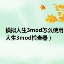 模拟人生3mod怎么使用(模拟人生3mod检查器)