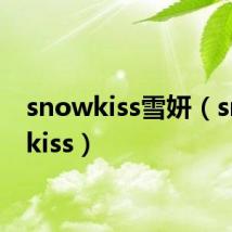 snowkiss雪妍(snow kiss)