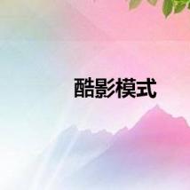 酷影模式