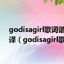 godisagirl歌词谐音翻译(godisagirl歌词)