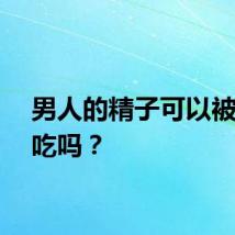 男人的精子可以被女人吃吗？