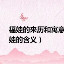 福娃的来历和寓意（福娃的含义）