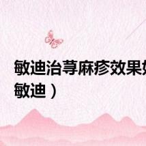 敏迪治荨麻疹效果如何（敏迪）