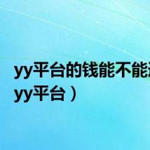 yy平台的钱能不能追回（yy平台）