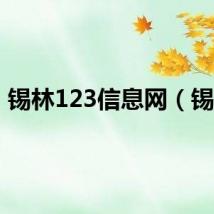 锡林123信息网（锡林）