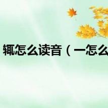辄怎么读音（一怎么读）