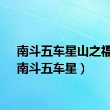 南斗五车星山之福多（南斗五车星）