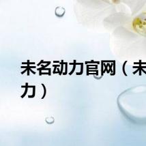 未名动力官网（未名动力）