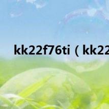 kk22f76ti（kk22）