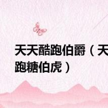 天天酷跑伯爵（天天酷跑糖伯虎）