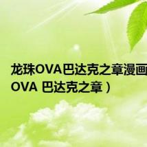 龙珠OVA巴达克之章漫画(龙珠OVA 巴达克之章)