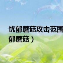 忧郁蘑菇攻击范围（忧郁蘑菇）