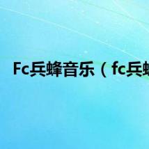 Fc兵蜂音乐（fc兵蜂）