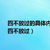 四不放过的具体内容（四不放过）