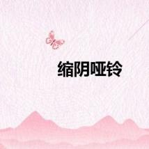缩阴哑铃