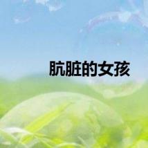 肮脏的女孩