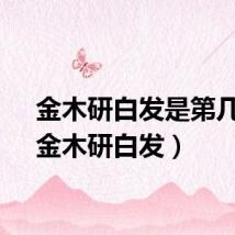 金木研白发是第几集（金木研白发）