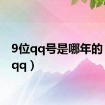 9位qq号是哪年的(9位qq)