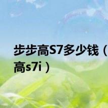 步步高S7多少钱(步步高s7i)