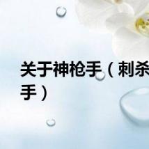 关于神枪手（刺杀神枪手）