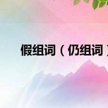 假组词（仍组词）