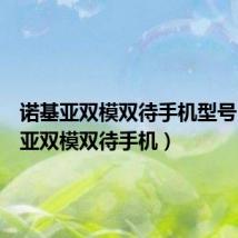 诺基亚双模双待手机型号(诺基亚双模双待手机)