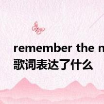 remember the name歌词表达了什么