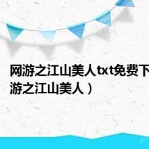 网游之江山美人txt免费下载(网游之江山美人)