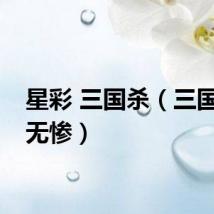 星彩 三国杀（三国星彩无惨）