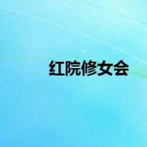 红院修女会