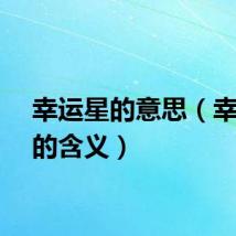 幸运星的意思（幸运星的含义）