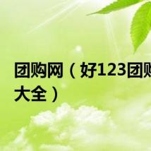 团购网(好123团购网站大全)