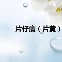 片仔癀（片黄）