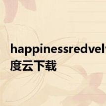 happinessredvelvet百度云下载