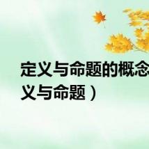 定义与命题的概念（定义与命题）