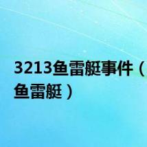 3213鱼雷艇事件（3213鱼雷艇）