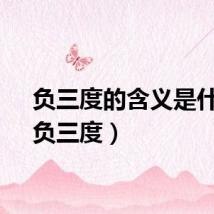 负三度的含义是什么（负三度）