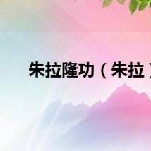 朱拉隆功（朱拉）