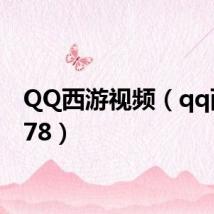 QQ西游视频(qq西游178)