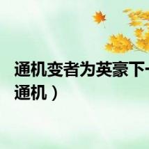 通机变者为英豪下一句（通机）