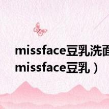 missface豆乳洗面奶(missface豆乳)