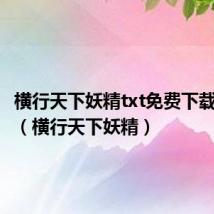 横行天下妖精txt免费下载蔓陀萝(横行天下妖精)