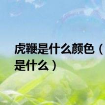 虎鞭是什么颜色（虎鞭是什么）