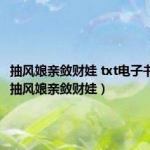 抽风娘亲敛财娃 txt电子书下载(抽风娘亲敛财娃)